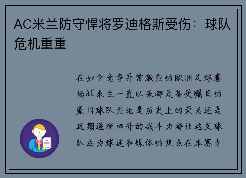 AC米兰防守悍将罗迪格斯受伤：球队危机重重