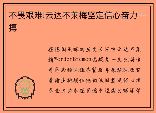 不畏艰难!云达不莱梅坚定信心奋力一搏