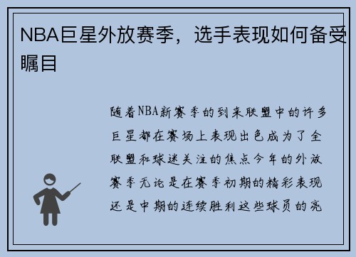 NBA巨星外放赛季，选手表现如何备受瞩目