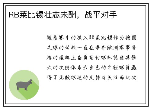 RB莱比锡壮志未酬，战平对手