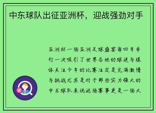 中东球队出征亚洲杯，迎战强劲对手