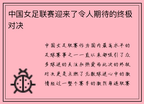 中国女足联赛迎来了令人期待的终极对决