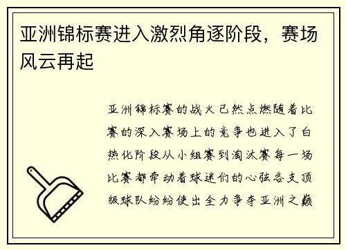 亚洲锦标赛进入激烈角逐阶段，赛场风云再起