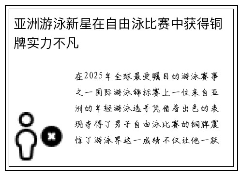 亚洲游泳新星在自由泳比赛中获得铜牌实力不凡