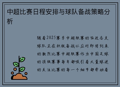 中超比赛日程安排与球队备战策略分析