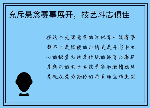 充斥悬念赛事展开，技艺斗志俱佳