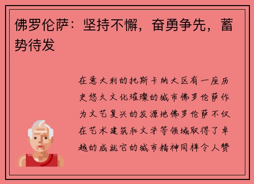 佛罗伦萨：坚持不懈，奋勇争先，蓄势待发