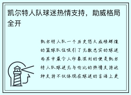 凯尔特人队球迷热情支持，助威格局全开