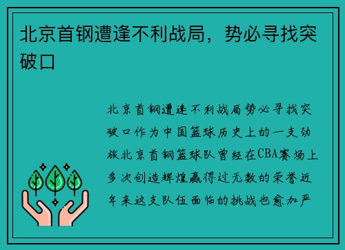 北京首钢遭逢不利战局，势必寻找突破口