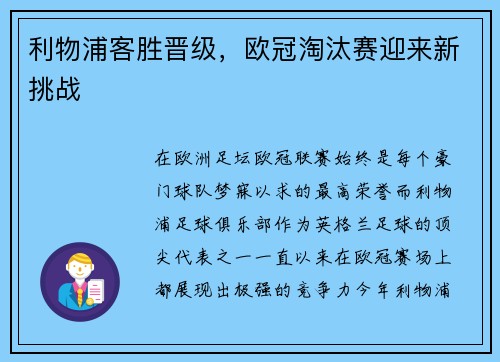 利物浦客胜晋级，欧冠淘汰赛迎来新挑战