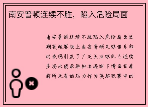 南安普顿连续不胜，陷入危险局面