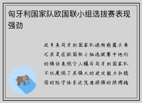 匈牙利国家队欧国联小组选拔赛表现强劲