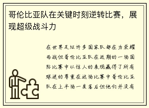 哥伦比亚队在关键时刻逆转比赛，展现超级战斗力