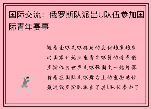 国际交流：俄罗斯队派出U队伍参加国际青年赛事