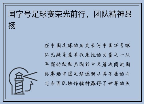 国字号足球赛荣光前行，团队精神昂扬