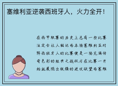 塞维利亚逆袭西班牙人，火力全开！