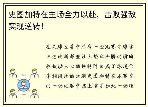 史图加特在主场全力以赴，击败强敌实现逆转！