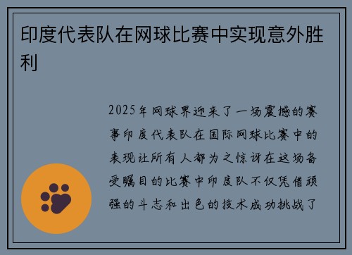 印度代表队在网球比赛中实现意外胜利