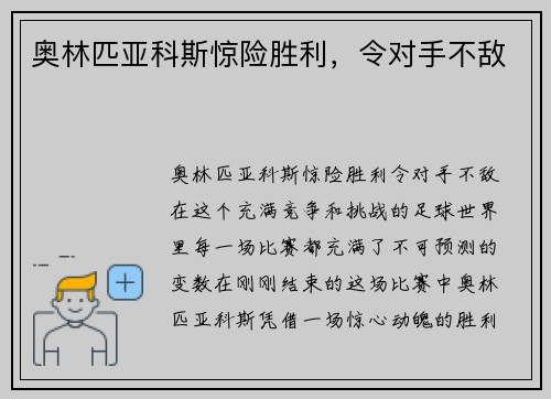 奥林匹亚科斯惊险胜利，令对手不敌