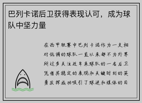 巴列卡诺后卫获得表现认可，成为球队中坚力量