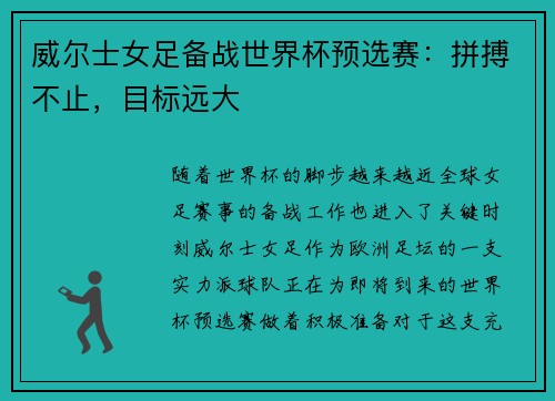 威尔士女足备战世界杯预选赛：拼搏不止，目标远大