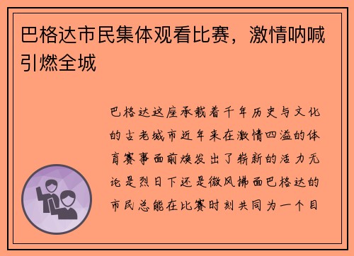 巴格达市民集体观看比赛，激情呐喊引燃全城