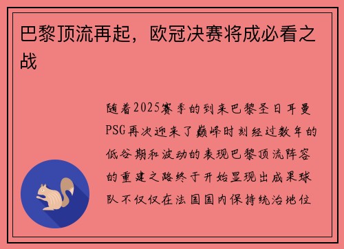 巴黎顶流再起，欧冠决赛将成必看之战