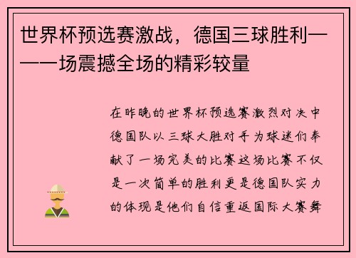 世界杯预选赛激战，德国三球胜利——一场震撼全场的精彩较量