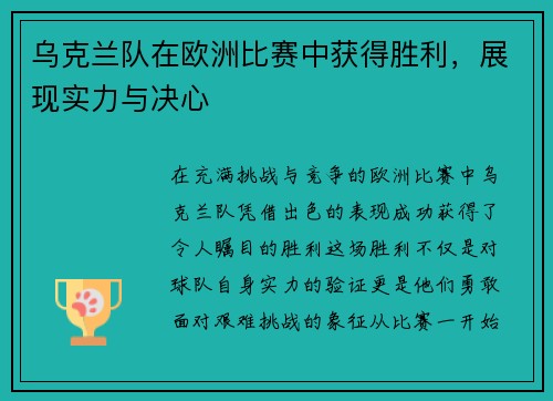 乌克兰队在欧洲比赛中获得胜利，展现实力与决心