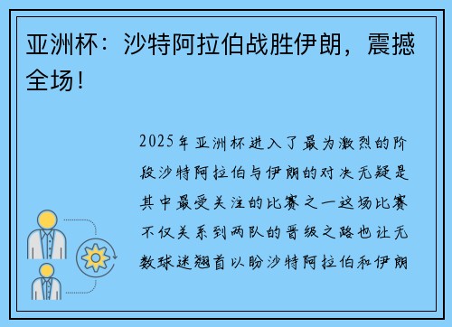 亚洲杯：沙特阿拉伯战胜伊朗，震撼全场！