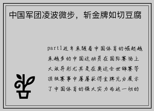 中国军团凌波微步，斩金牌如切豆腐