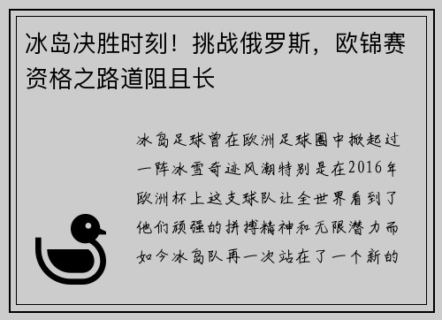 冰岛决胜时刻！挑战俄罗斯，欧锦赛资格之路道阻且长