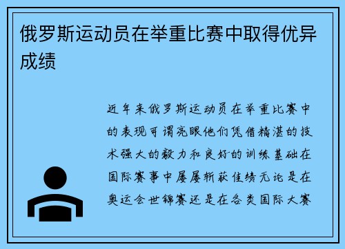 俄罗斯运动员在举重比赛中取得优异成绩