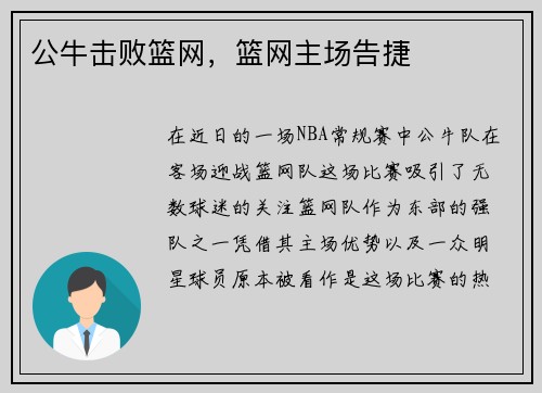 公牛击败篮网，篮网主场告捷