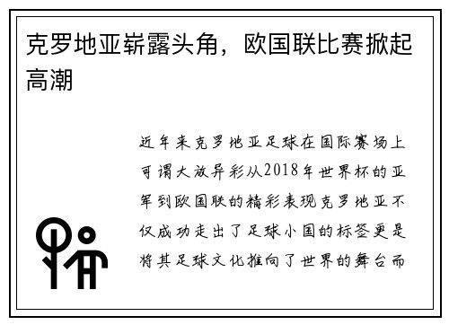 克罗地亚崭露头角，欧国联比赛掀起高潮