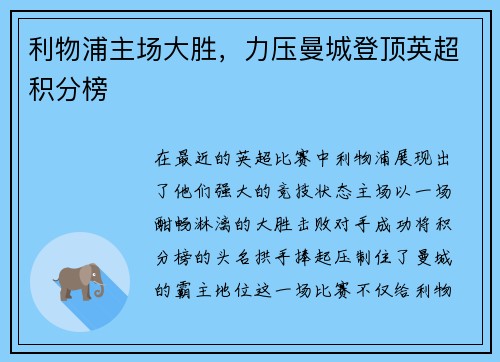 利物浦主场大胜，力压曼城登顶英超积分榜