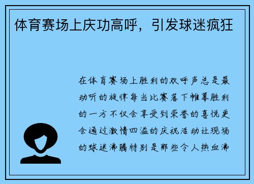 体育赛场上庆功高呼，引发球迷疯狂