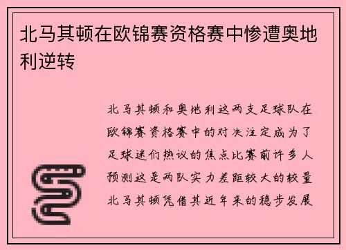 北马其顿在欧锦赛资格赛中惨遭奥地利逆转