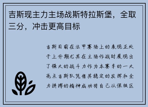 吉斯现主力主场战斯特拉斯堡，全取三分，冲击更高目标