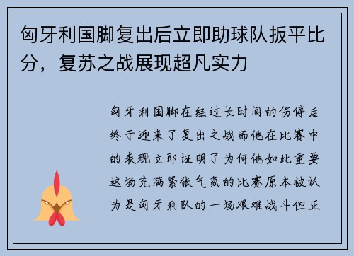 匈牙利国脚复出后立即助球队扳平比分，复苏之战展现超凡实力