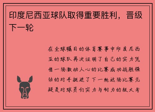 印度尼西亚球队取得重要胜利，晋级下一轮