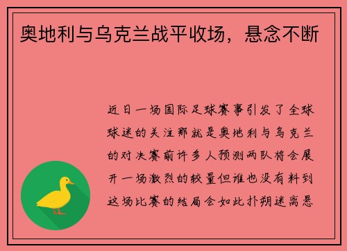 奥地利与乌克兰战平收场，悬念不断