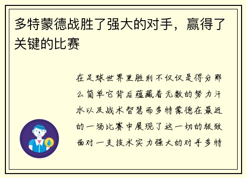 多特蒙德战胜了强大的对手，赢得了关键的比赛