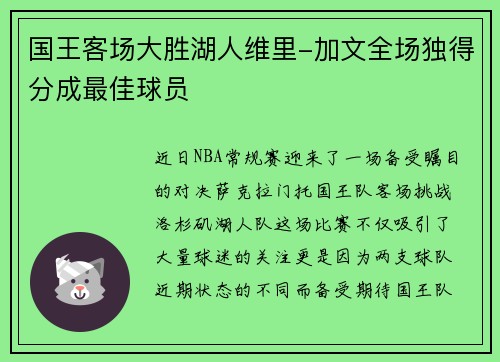 国王客场大胜湖人维里-加文全场独得分成最佳球员