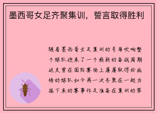 墨西哥女足齐聚集训，誓言取得胜利