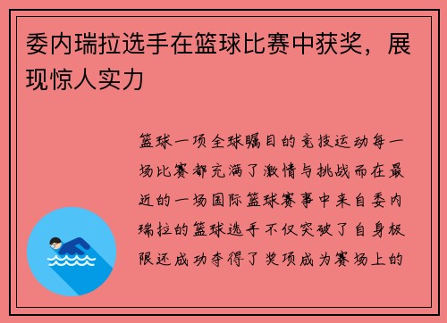 委内瑞拉选手在篮球比赛中获奖，展现惊人实力