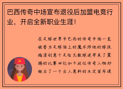 巴西传奇中场宣布退役后加盟电竞行业，开启全新职业生涯！