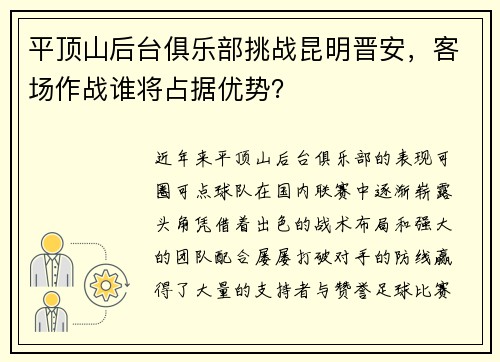 平顶山后台俱乐部挑战昆明晋安，客场作战谁将占据优势？