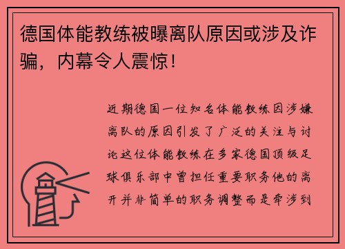 德国体能教练被曝离队原因或涉及诈骗，内幕令人震惊！