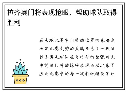 拉齐奥门将表现抢眼，帮助球队取得胜利